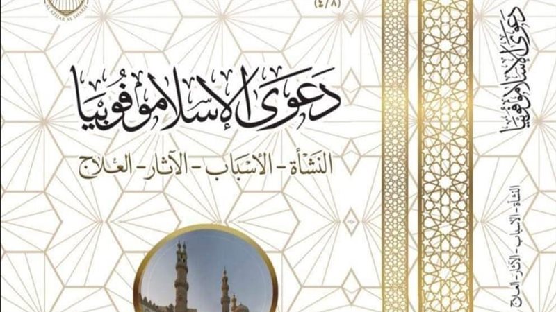كتاب دعوى الاسلاموفوبيا،