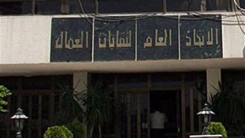 الاتحاد العام لنقابات