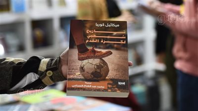 27 إصدارا بمعرض الكتاب لعشاق كرة القدم والأهلي في المقدمة 