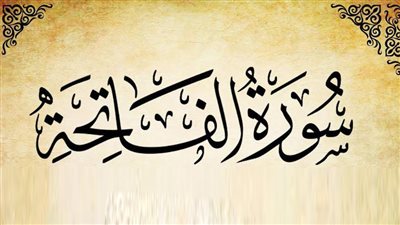 هل يجوز قراءة الفاتحة لقضاء الحوائج؟ الإفتاء تجيب 