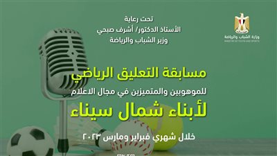 وزارة الشباب تعلن مسابقة التعليق الرياضي للموهوبين من أبناء شمال سيناء