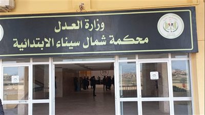 بدء العمل بمحكمة شمال سيناء الابتدائية بالعريش بعد توقف 7 سنوات (فيديو وصور)