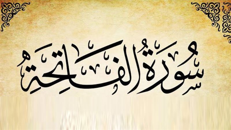  قراءة الفاتحة لقضاء