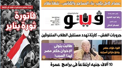 العدد (549) من «فيتو» وأبرز عناوينه: فاتورة‭  ‬ثورة‭ ‬يناير