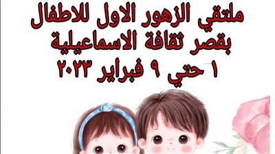 فرع ثقافة الإسماعيلية ينظم ملتقى الزهور الأول للأطفال