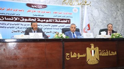 محافظ سوهاج يشهد الندوة التعريفية للمجلس القومي لحقوق الإنسان 