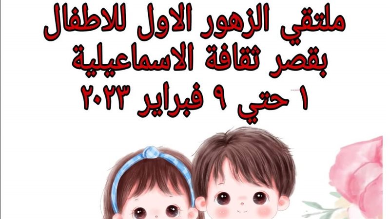 الملتقي الأول للأطفال
