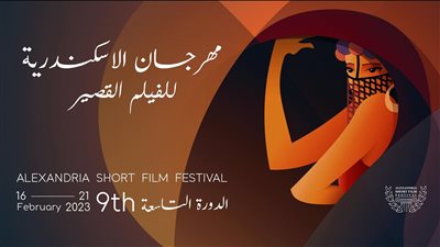 مهرجان الإسكندرية للفيلم القصير يعلن عن قائمة مسابقة أفلام التحريك لدورته التاسعة
