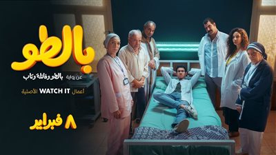 مسلسل بالطو، كل ما تريد معرفته عن أحدث أعمال Watch it