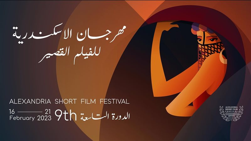  مهرجان الإسكندرية