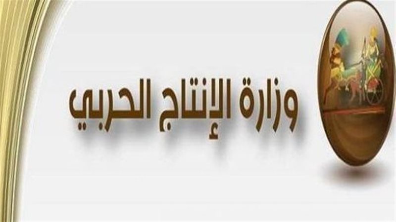 وزارة الانتاج الحربي،