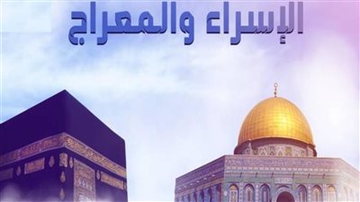 تفاصيل قصة الإسراء والمعراج