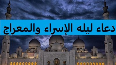دعاء النبي ليلة الإسراء والمعراج