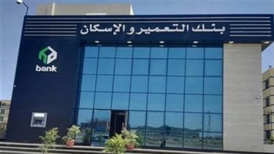 وظائف بنك التعمير والإسكان ، تعرف علي الشروط والأوراق المطلوبة للتقديم الآن (خدمتك في فيتو)