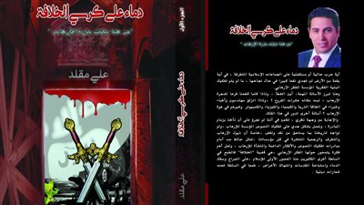 علي مقلد يشارك في معرض الكتاب بـ دماء على كرسي الخلافة 