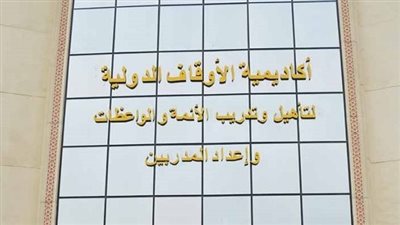 فتح باب التقدم للراغبين في العمل بأكاديمية الأوقاف الدولية