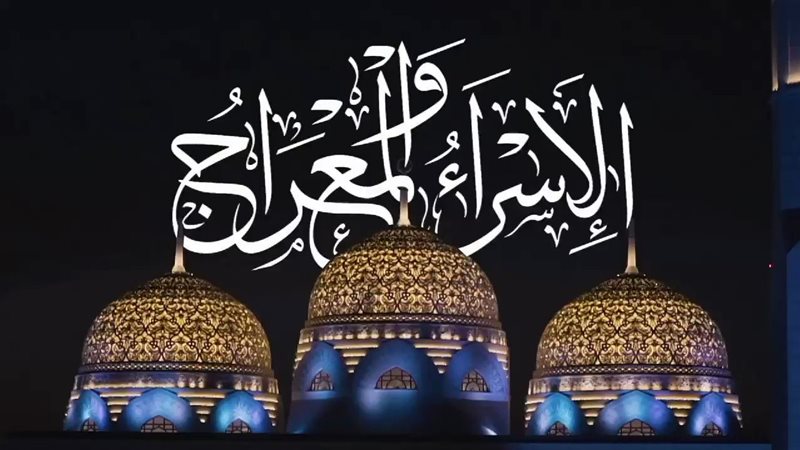  الإسراء والمعراج،