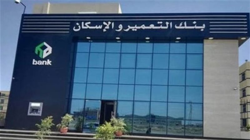 بنك الاسكان والتعمير