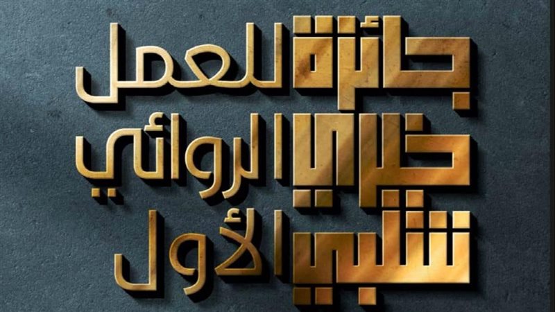 جائزة خيري شلبي،