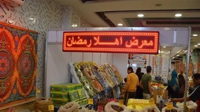 معارض أهلا رمضان،