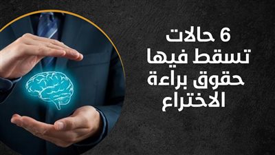 6 حالات تسقط فيها حقوق براءة الاختراع (إنفوجراف)