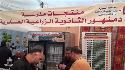 مشاركة قوية لمنتجات المدارس الزراعية بالبحيرة ضمن معارض أهلا رمضان (صور)