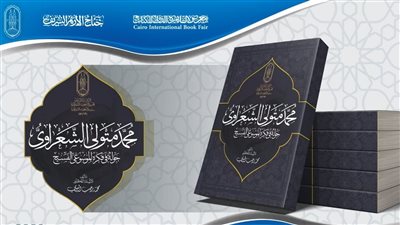 جناح الأزهر بمعرض الكتاب يقدم لزواره سيرة ومسيرة الشيخ الشعراوي