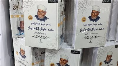 أماكن وأسعار خواطر الشعراوي ومذكرات البابا تواضروس بمعرض الكتاب (صور) 