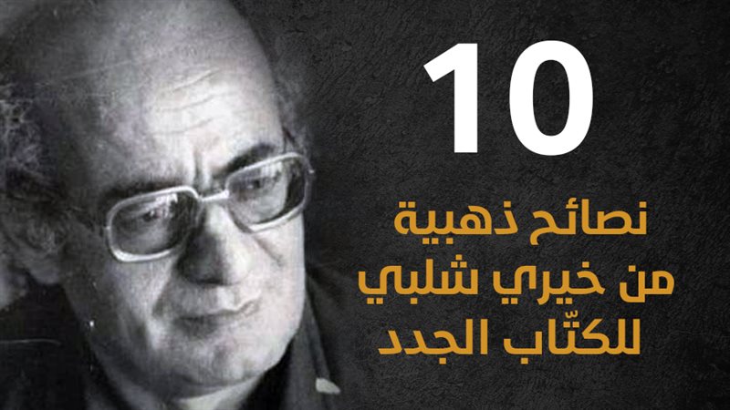 خيري شلبي، فيتو