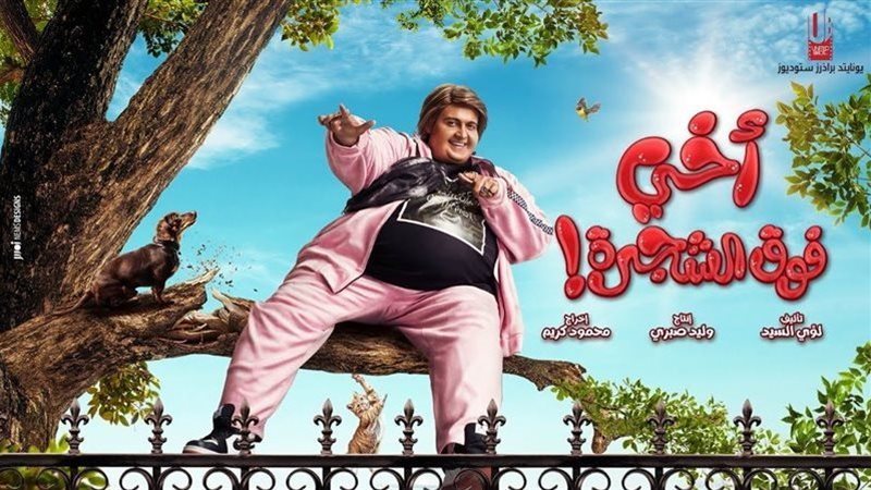 فيلم أخي فوق الشجرة،