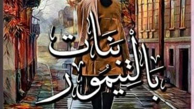 بنات بالتيمور، رواية جديدة بمعرض الكتاب 2023