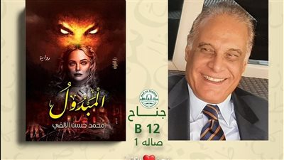 معرض الكتاب 2023، محمد حسن الألفي يوقع روايته المبدول الخميس
