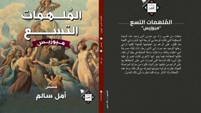 هيئة الكتاب تصدر المجموعة القصصية الملهمات التسع.. ميوزيس