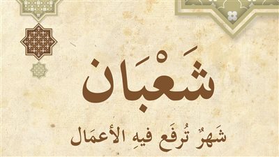 تحويل القبلة ورفع الأعمال، تعرف على فضائل شهر شعبان