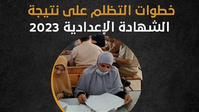خطوات التظلم على نتيجة الشهادة الإعدادية 2023 (إنفوجراف) 