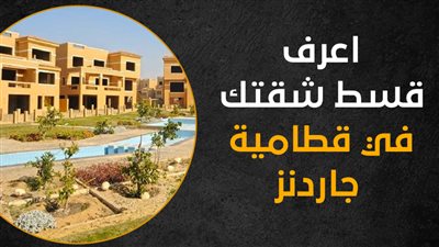 اعرف قسط شقتك في قطامية جاردنز (انفوجراف)