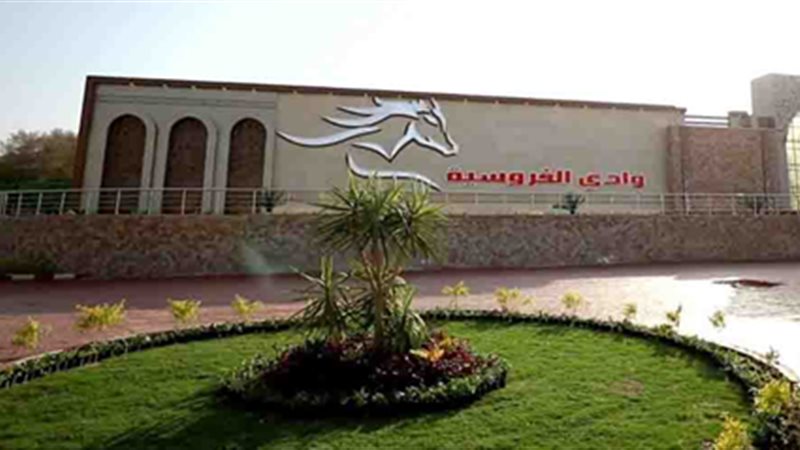 وادى الفروسية