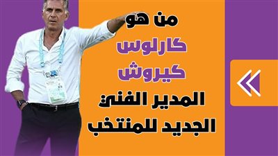 من هو كارلوس كيروش المدير الفني الجديد للمنتخب؟| فيديو جراف