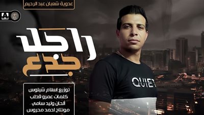 من إسماعيل الليثي إلى عدوية شعبان عبد الرحيم.. أزمة بسبب أغنية 