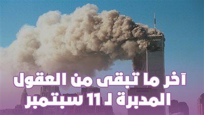 آخر ما تبقى من العقول المدبرة لـ 11 سبتمبر | فيديوجراف 