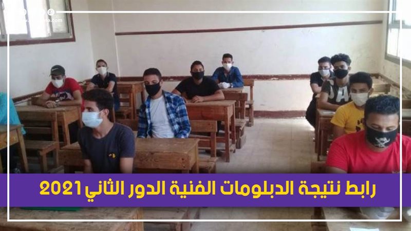 نتيجة الدبلومات الفنية