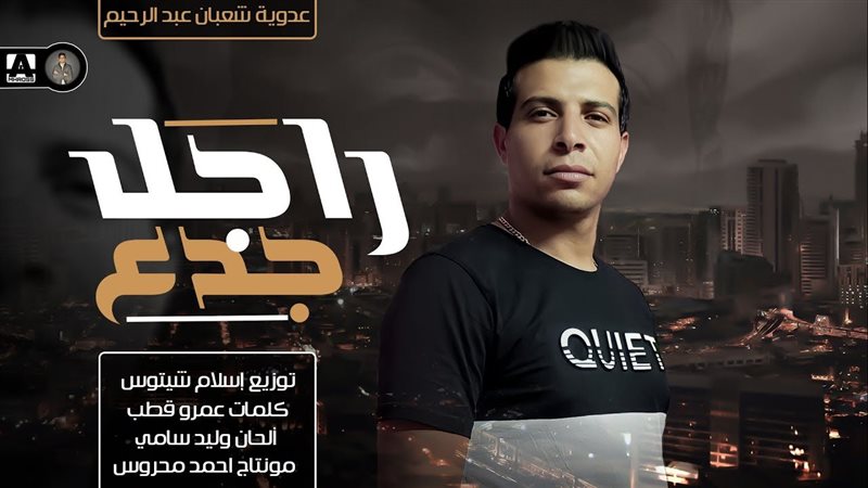 عدوية شعبان عبد الرحيم