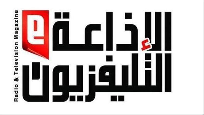 مجلة الإذاعة والتلفزيون