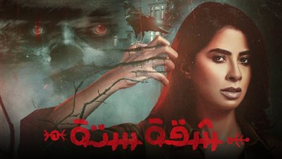 مسلسل شقة ستة الحلقة 10.. أشباح تطارد إنجي وصباح تحاول خنقها