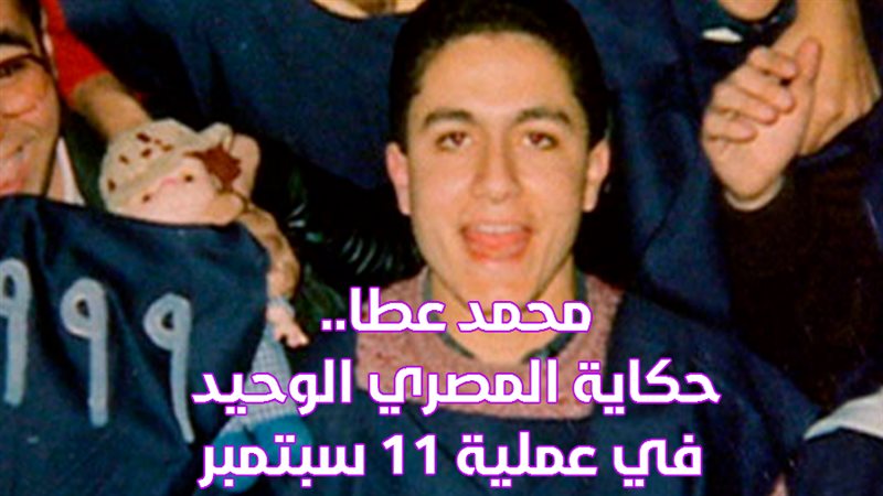 محمد عطا.. حكاية