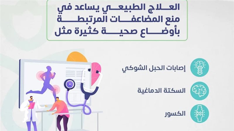 التوعية بالعلاج الطبيعي