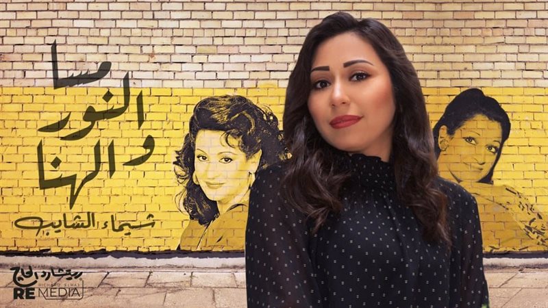 المطربة شيماء الشايب
