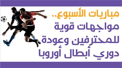 مباريات الأسبوع.. مواجهات قوية للمحترفين وعودة دوري أبطال أوروبا 