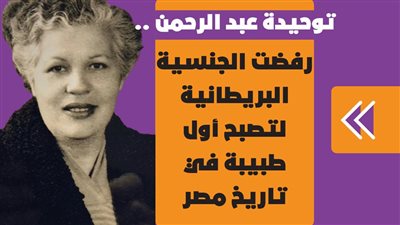 وحيدة عبد الرحمن..رفضت الجنسية البريطانية لتصبح أول طبيبة في تاريخ مصر| فيديو جراف