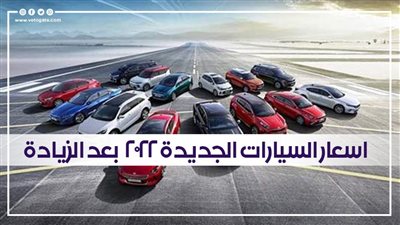 أسعار السيارات الجديدة 2022 بعد الزيادة 